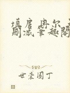 填房 冉尔 无删减笔趣阁封面