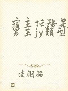 宿主任务是收集男主jy类型小说