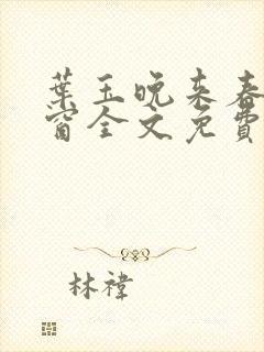 叶玉晚来春无弹窗全文免费阅读封面