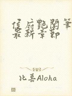 侯府艳闻笔趣阁最新章节