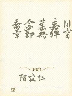 乔念叶妄川最新章节无弹窗笔趣阁