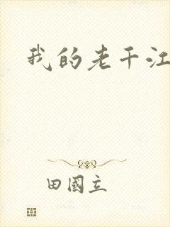 我的老千江湖
