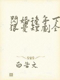 闪婚后年下总裁狠爱短剧全集免费观看封面