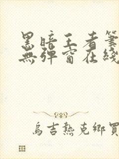 黑暗王者笔趣阁无弹窗在线阅读封面