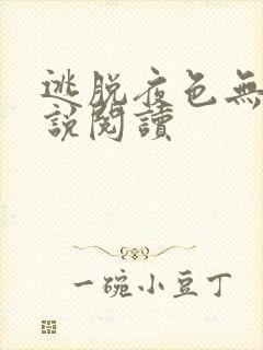 逃脱夜色无边小说阅读