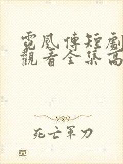 霓凰传短剧免费观看全集高清