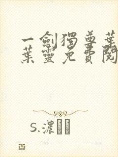 一剑独尊叶玄,叶灵免费阅读小说封面