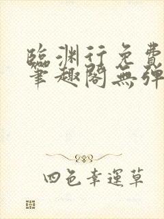 临渊行免费阅读笔趣阁无弹窗