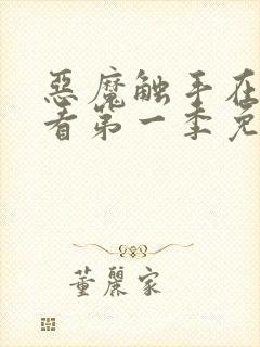 恶魔触手在线观看第一季免费高清