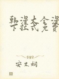 韩漫大全漫画网下拉式免费封面