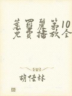 叶罗丽第10季免费播放全集