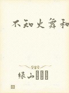 不知火舞和