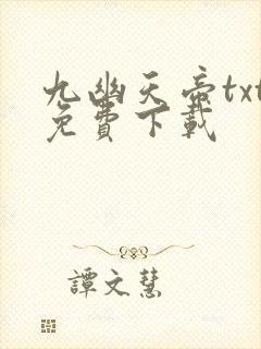 九幽天帝txt免费下载
