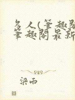 多人(笔趣阁)笔趣阁最新章节更新封面