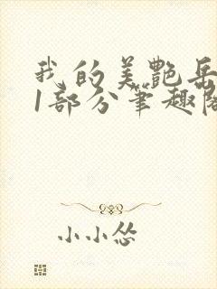 我的美艳岳第31部分笔趣阁