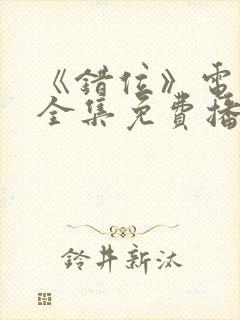 《错位》电视剧全集免费播放高清