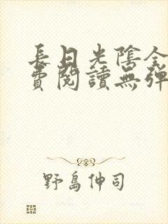 长日光阴全文免费阅读无弹窗笔趣阁封面