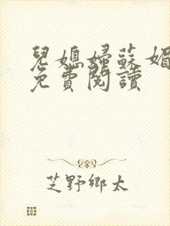 儿媳妇苏媚全文免费阅读