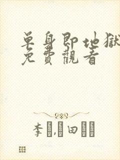 单身即地狱5季免费观看