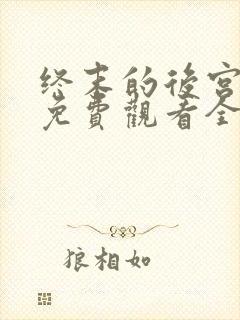 终末的后宫动漫免费观看全集完整版第二集