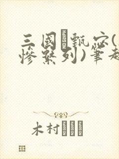 三国·甄宓(无惨系列)笔趣阁