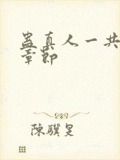 蛊真人一共多少章节封面