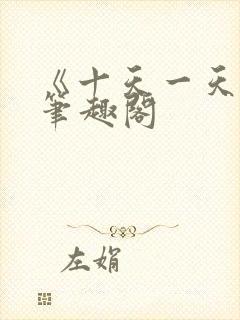 《十天一天赋》笔趣阁封面