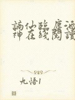 谪仙临尘酒剑弑神在线阅读