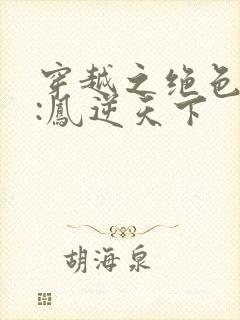 穿越之绝色兽妃:凤逆天下