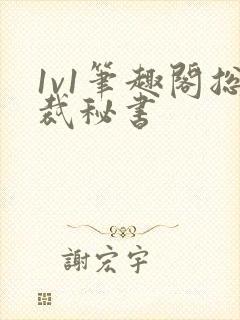 1v1笔趣阁总裁秘书