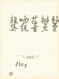 亲吻花瓣动漫全集观看免费高清版