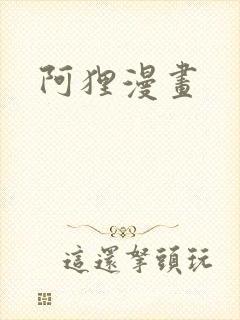 阿狸漫画