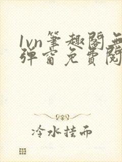 1vn笔趣阁无弹窗免费阅读最新章节