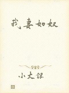 我妻如奴