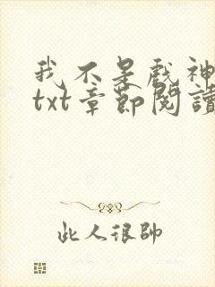 我不是戏神全文txt章节阅读
