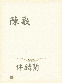 陈歌