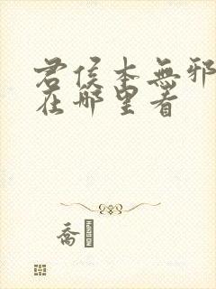 君侯本无邪小说在哪里看