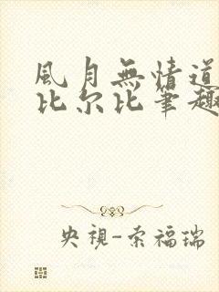 风月无情道by比尔比笔趣阁