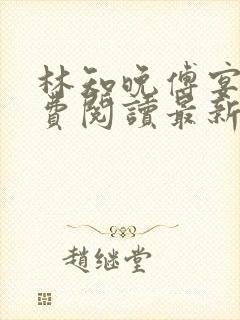 林知晚傅宴洲免费阅读最新更新章节笔趣阁封面