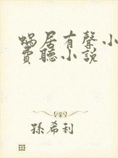 蜗居有声小说免费听小说