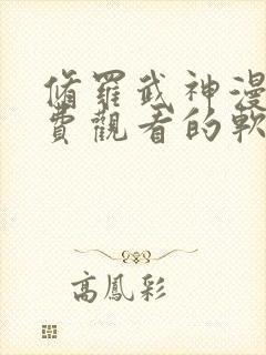 修罗武神漫画免费观看的软件下载