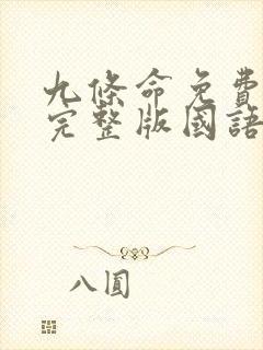 九条命免费观看完整版国语高清在线