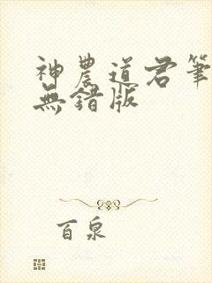 神农道君笔趣阁无错版封面