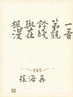 枫与铃第一季动漫在线观看免费