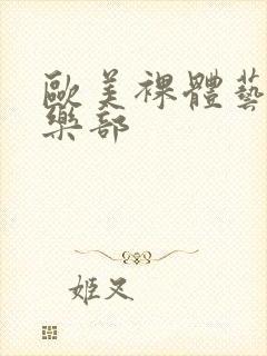 欧美裸体艺术俱乐部