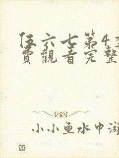 伍六七第4季免费观看完整版