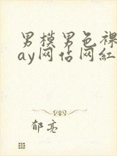 男模男色裸体gay网站网红