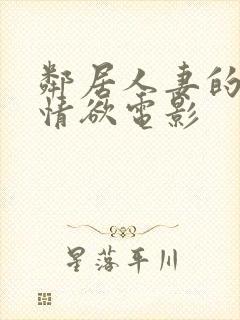 邻居人妻的秘密情欲电影