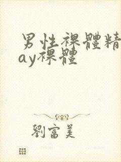 男性裸体精光gay裸体