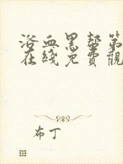 浴血黑帮第五季在线免费观看